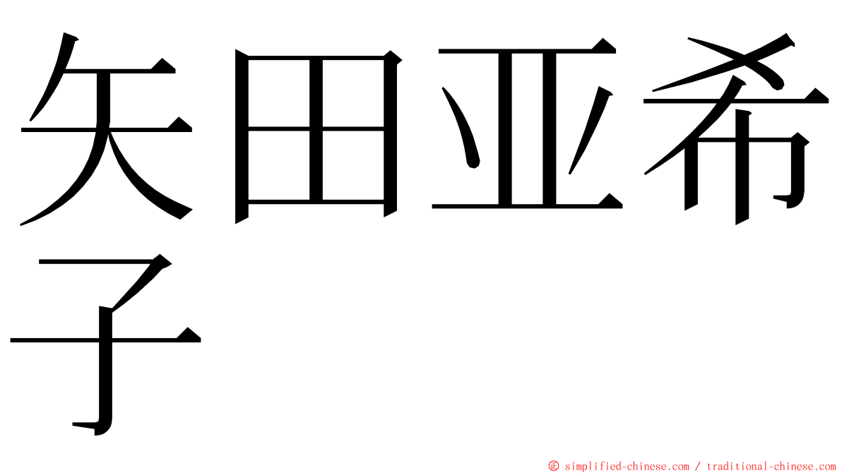矢田亚希子 ming font