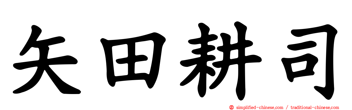 矢田耕司