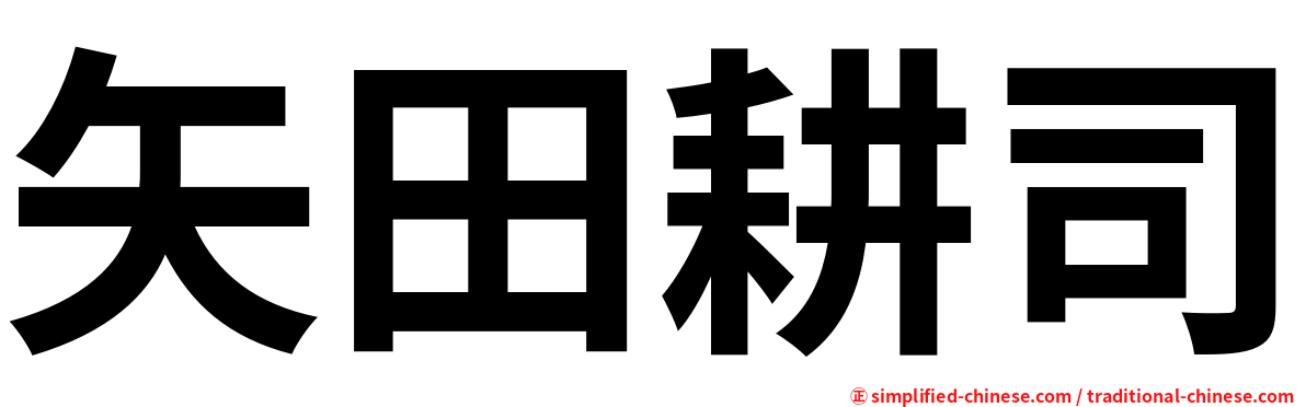 矢田耕司