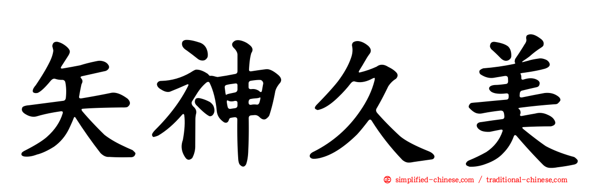 矢神久美