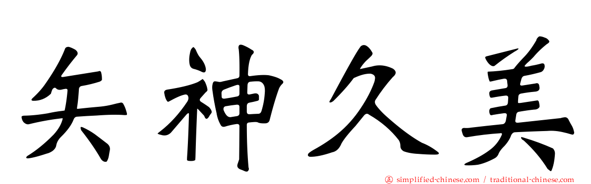 矢神久美