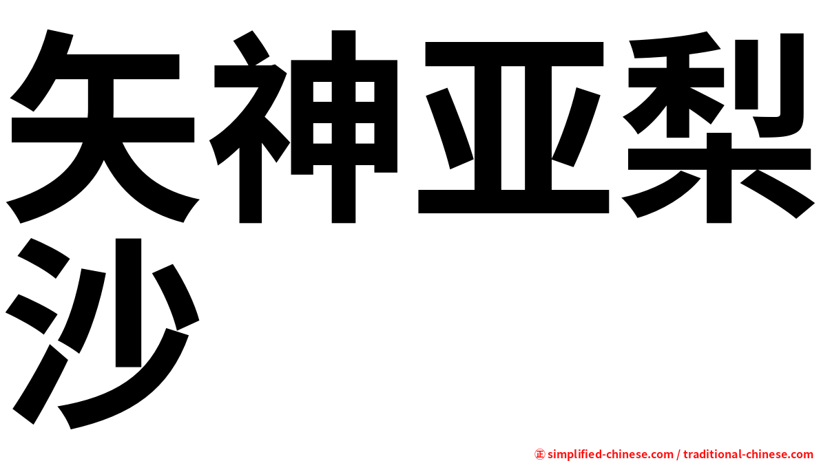 矢神亚梨沙