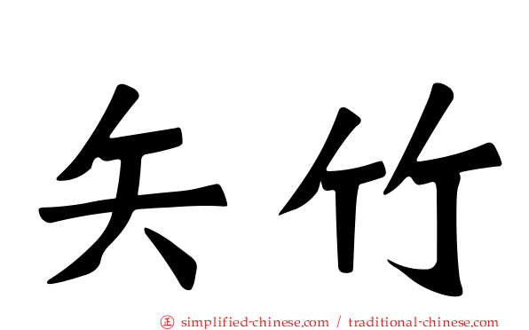 矢竹
