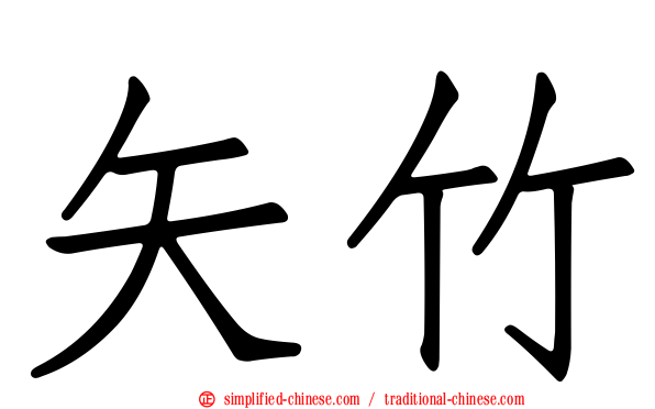 矢竹