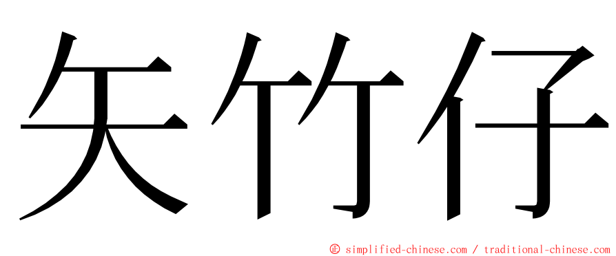 矢竹仔 ming font