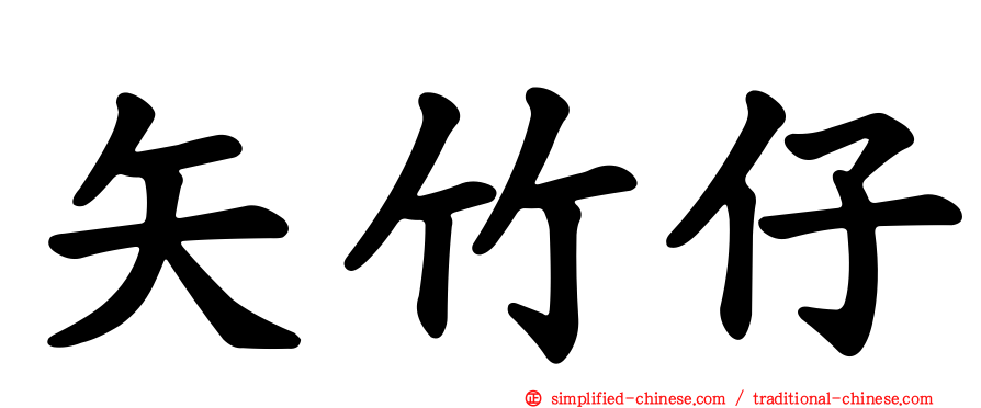 矢竹仔