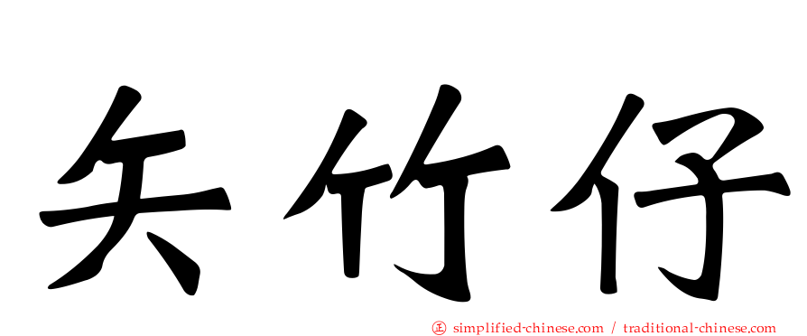 矢竹仔