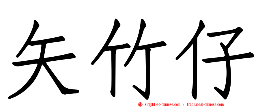 矢竹仔