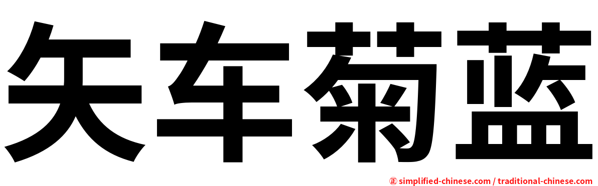 矢车菊蓝