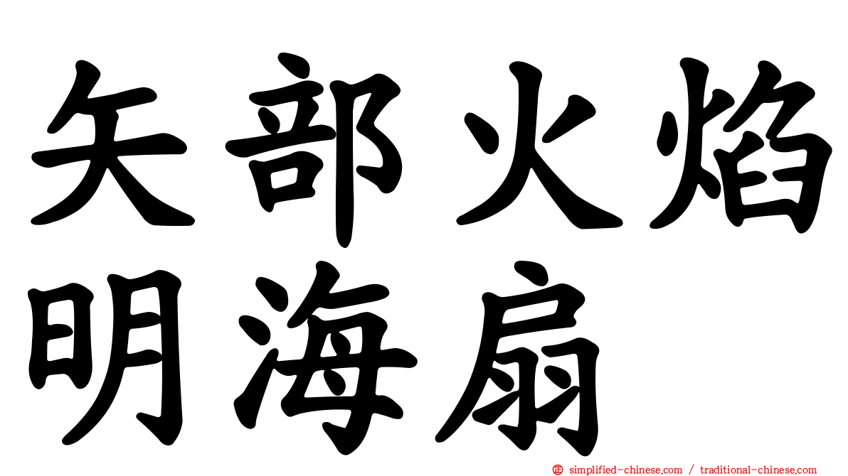 矢部火焰明海扇