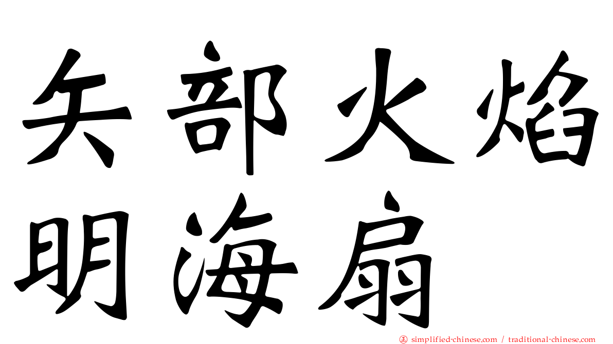 矢部火焰明海扇