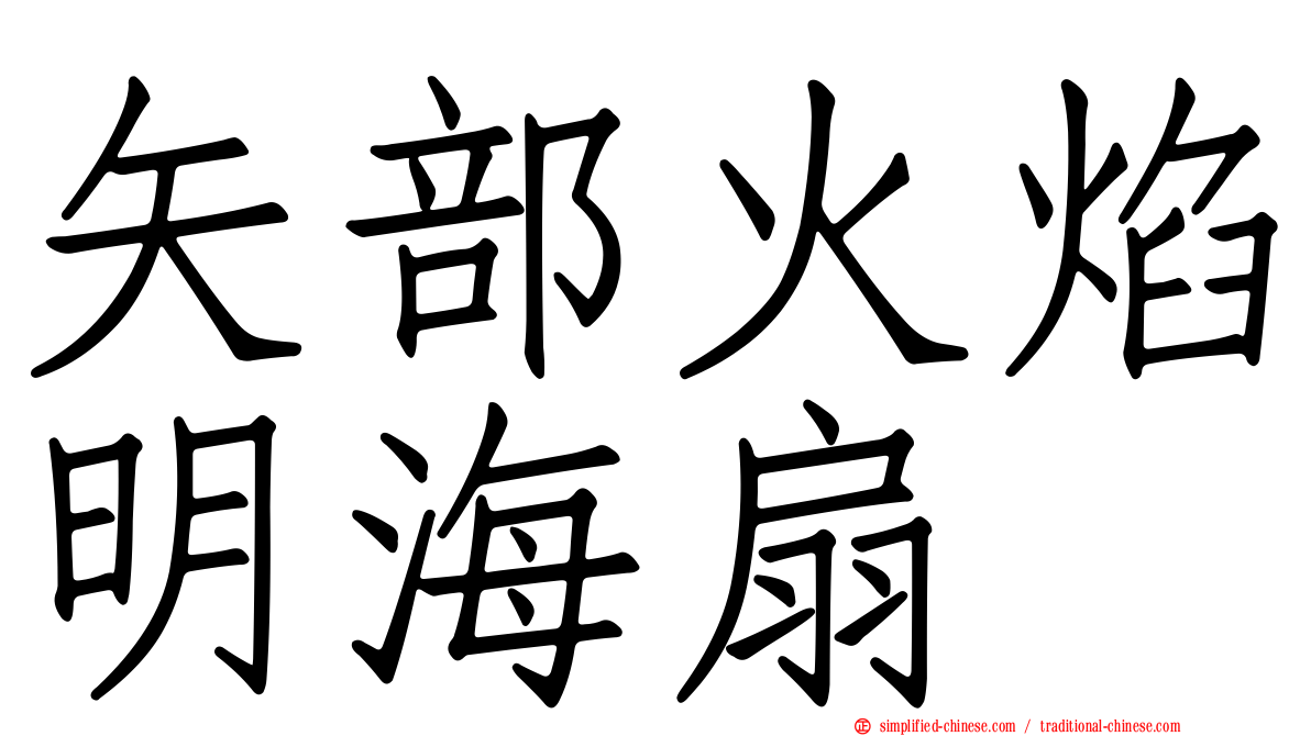 矢部火焰明海扇