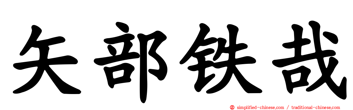 矢部铁哉