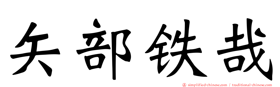 矢部铁哉
