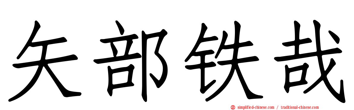 矢部铁哉