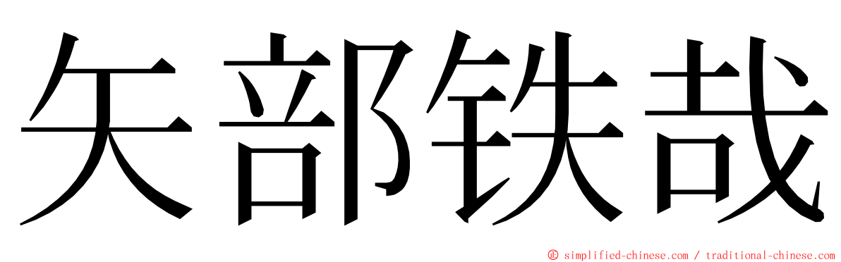 矢部铁哉 ming font