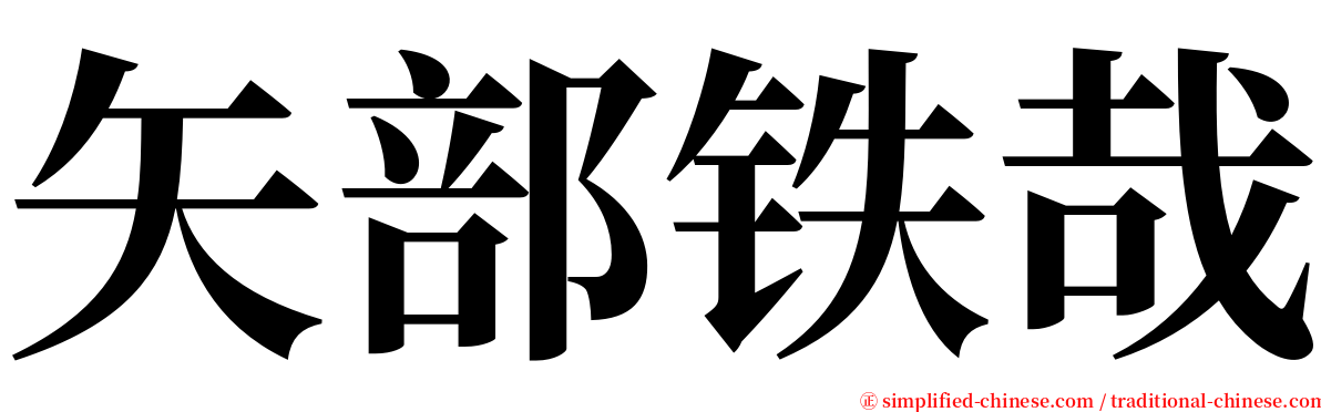 矢部铁哉 serif font
