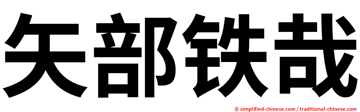 矢部铁哉