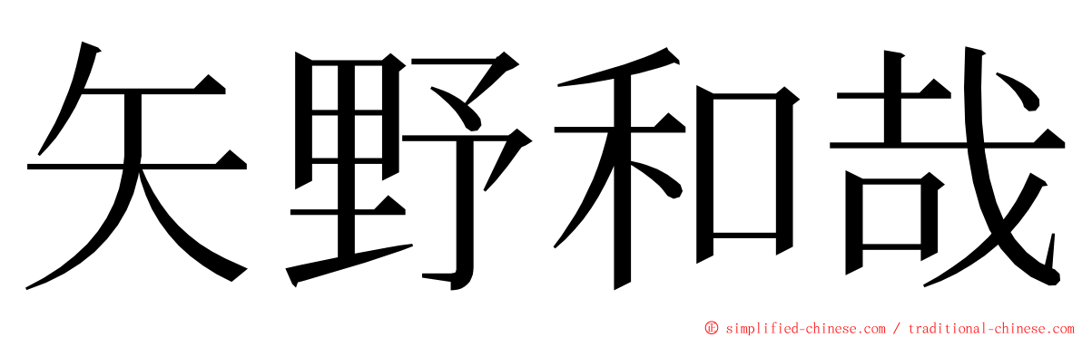 矢野和哉 ming font