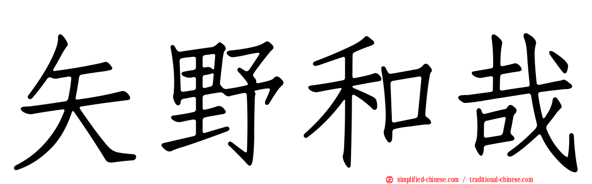矢野和哉