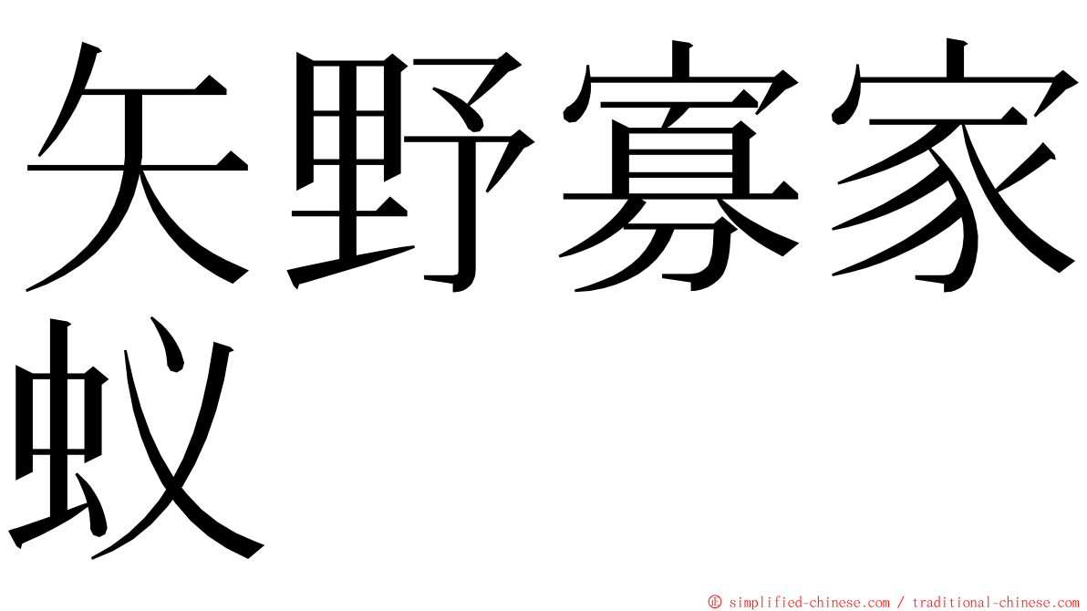 矢野寡家蚁 ming font
