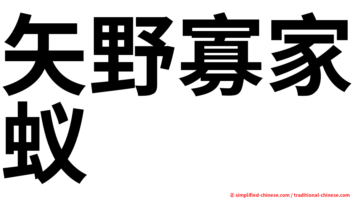 矢野寡家蚁