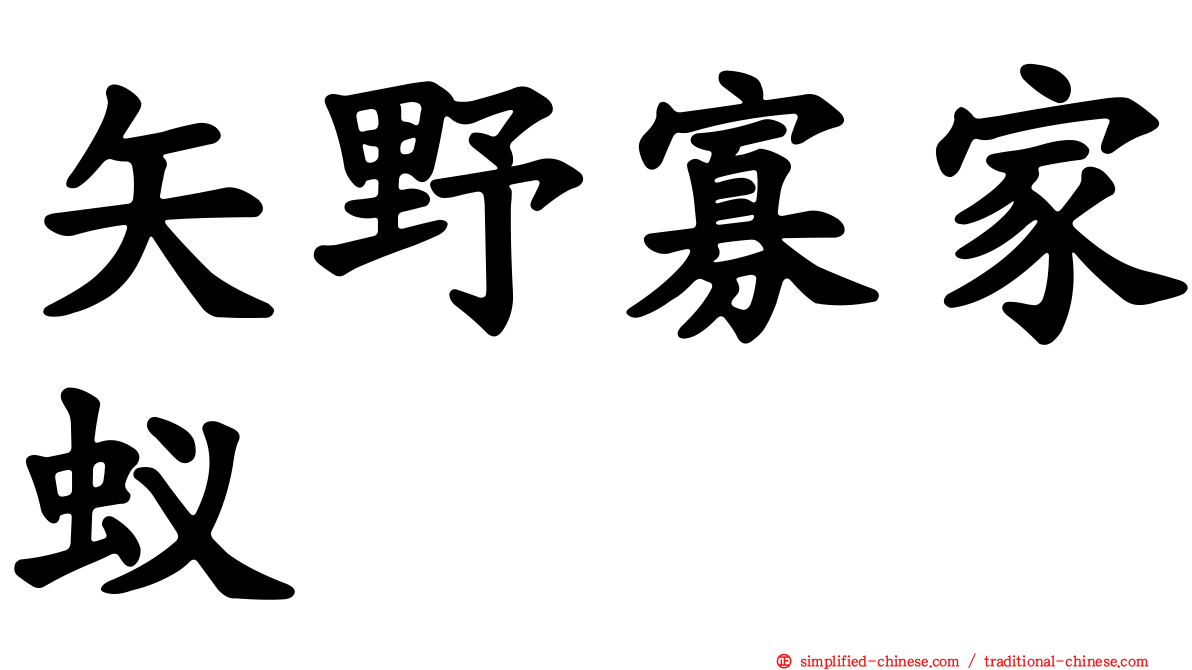 矢野寡家蚁