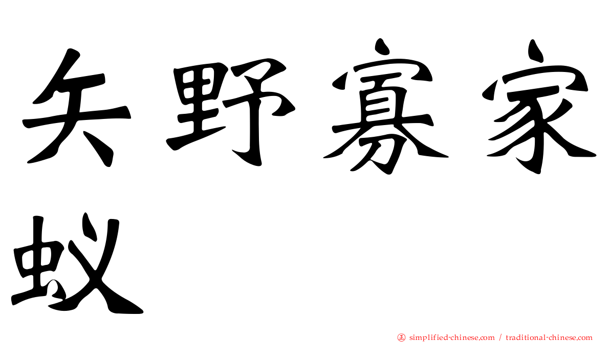 矢野寡家蚁