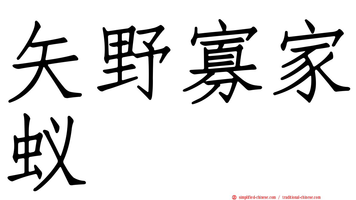 矢野寡家蚁