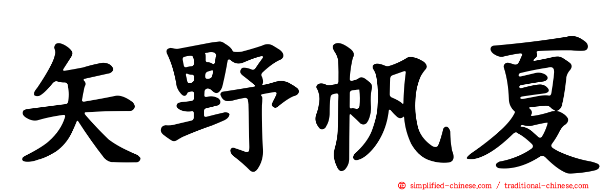 矢野帆夏