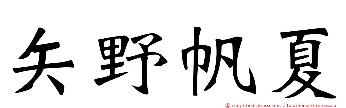 矢野帆夏
