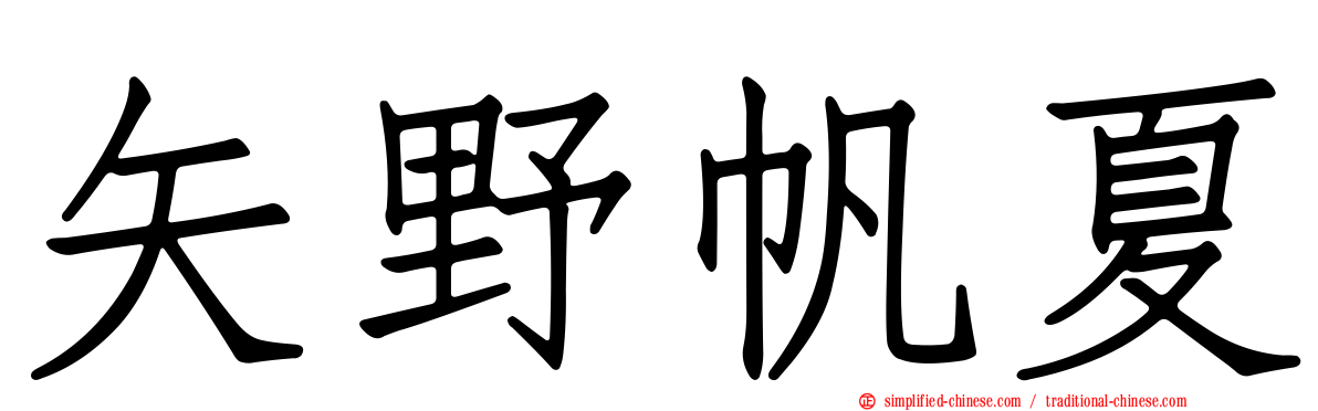矢野帆夏