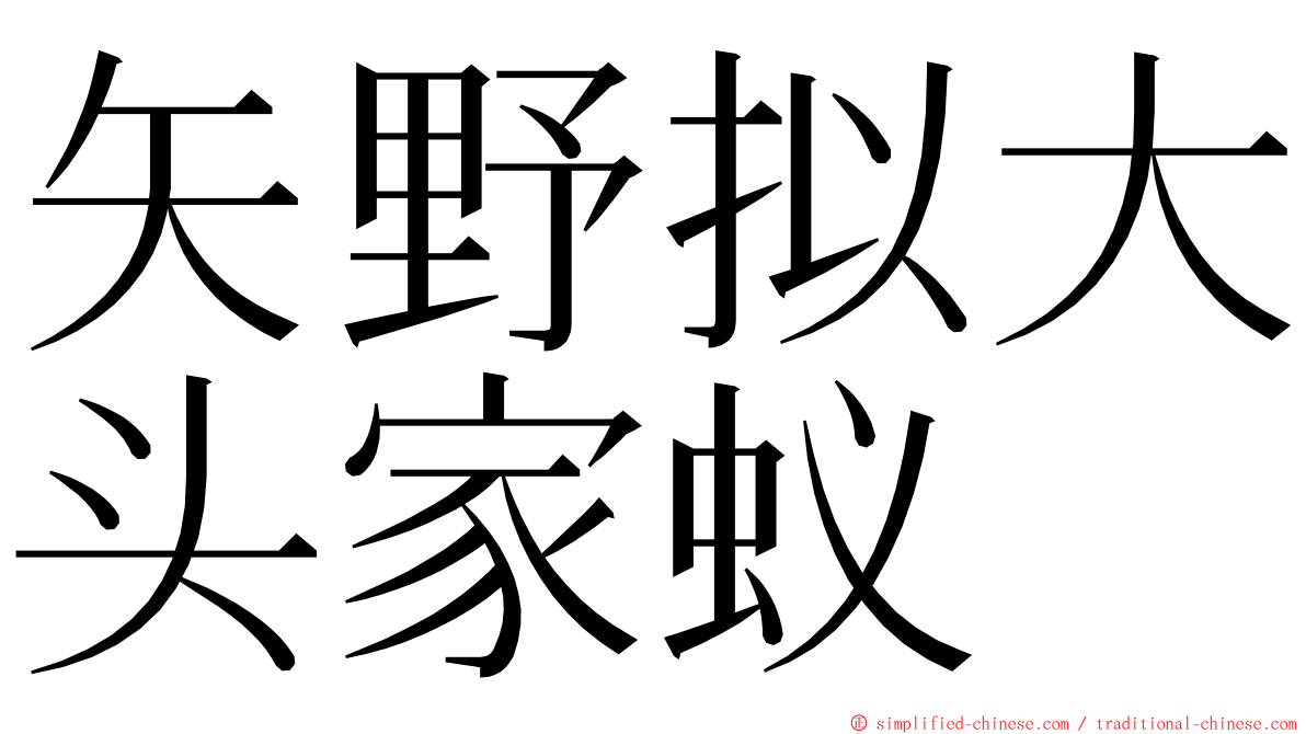 矢野拟大头家蚁 ming font