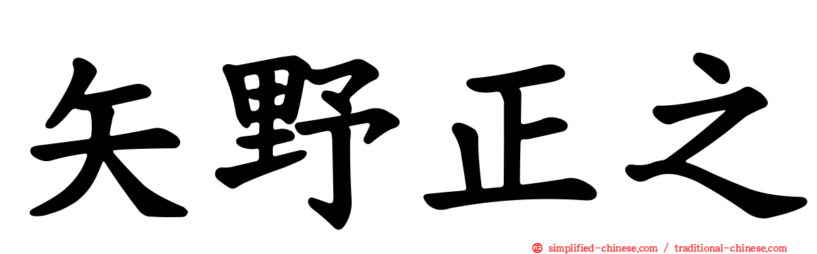 矢野正之