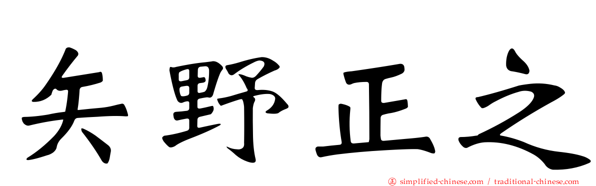矢野正之