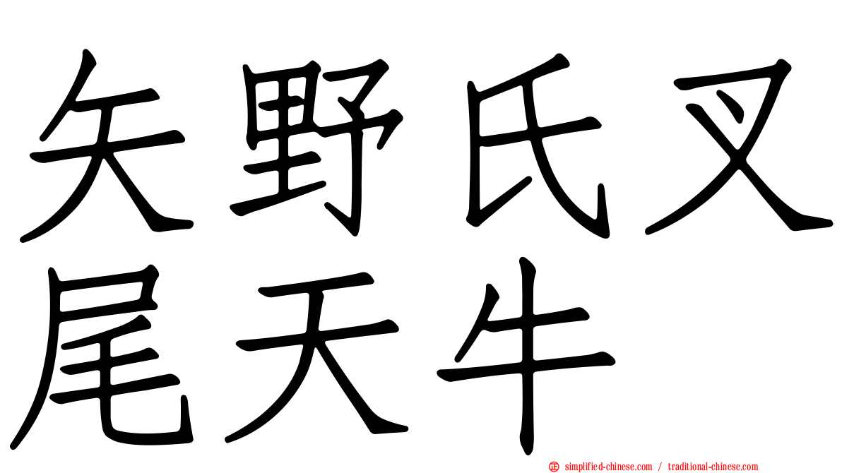 矢野氏叉尾天牛
