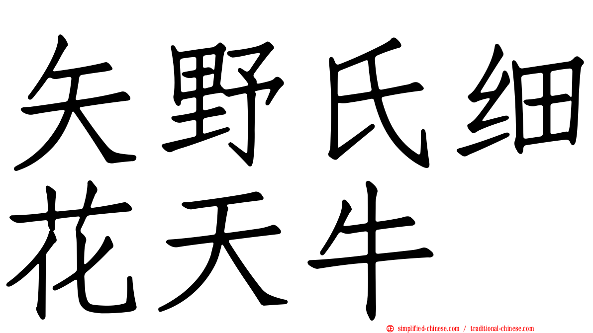 矢野氏细花天牛