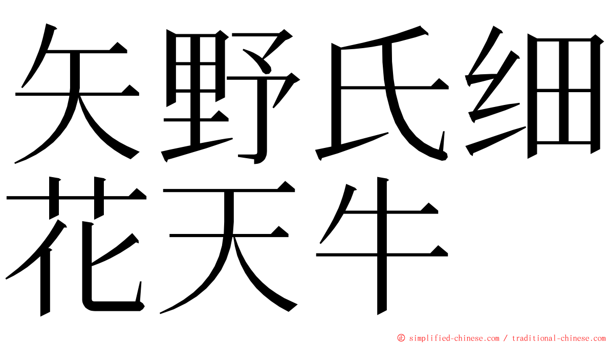 矢野氏细花天牛 ming font