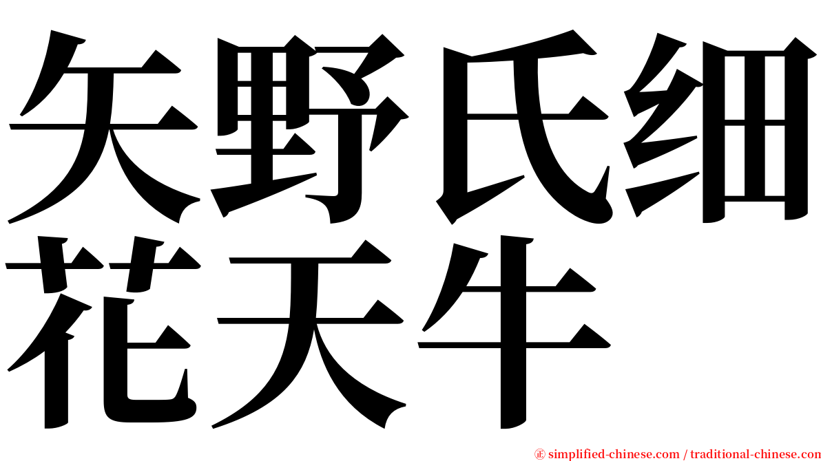 矢野氏细花天牛 serif font