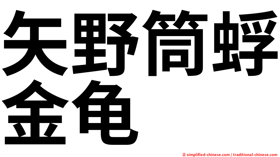 矢野筒蜉金龟