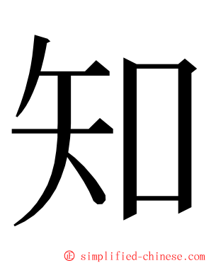 知 ming font