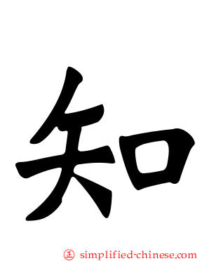 知