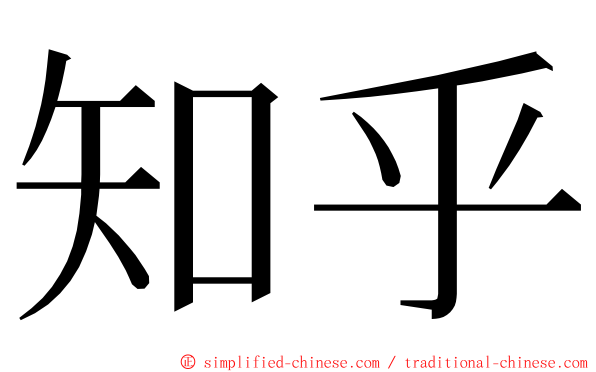 知乎 ming font