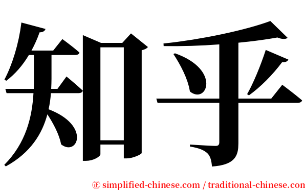 知乎 serif font
