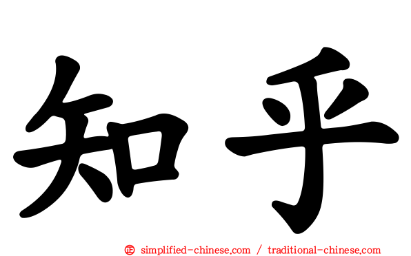 知乎
