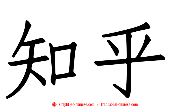 知乎