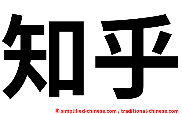 知乎