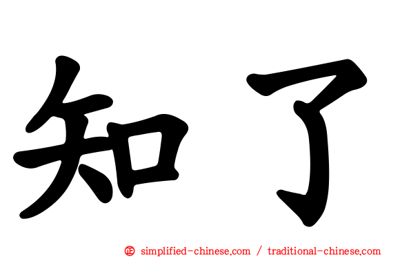 知了