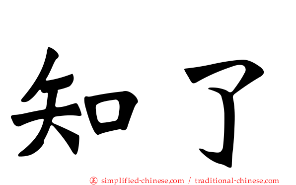 知了