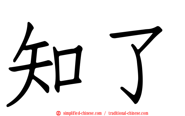 知了